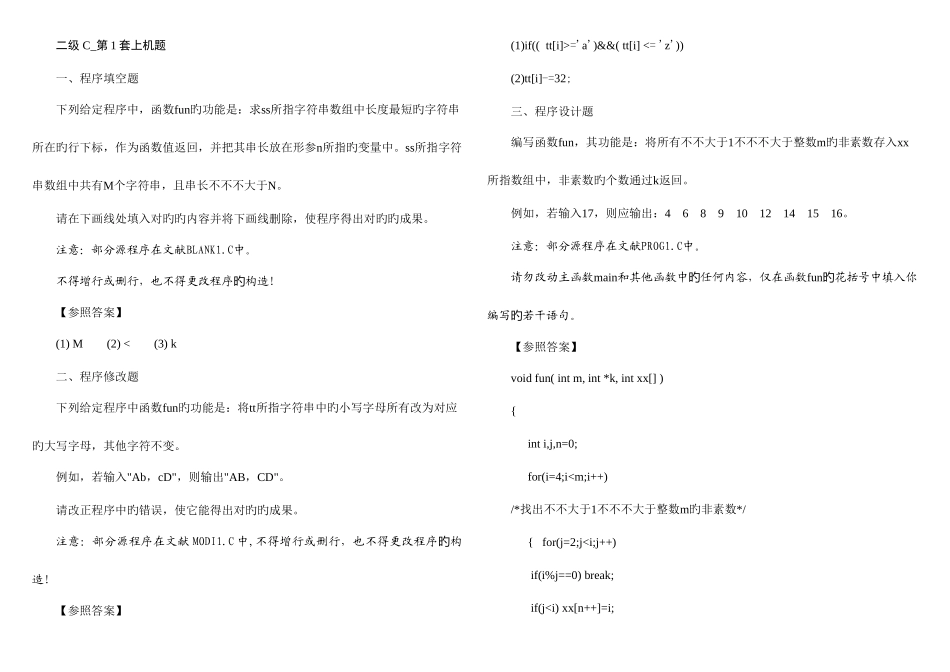 2025年二级C上机预测题库_第1页