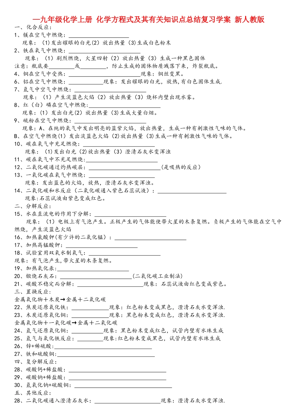 2025年九年级化学上册化学方程式及其相关知识点总结复习学案新人教版_第1页