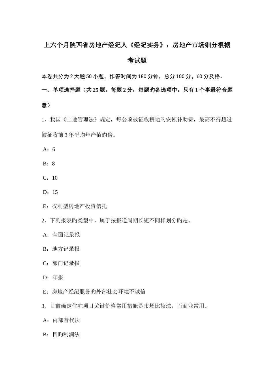 2025年上半年陕西省房地产经纪人经纪实务房地产市场细分依据考试题_第1页