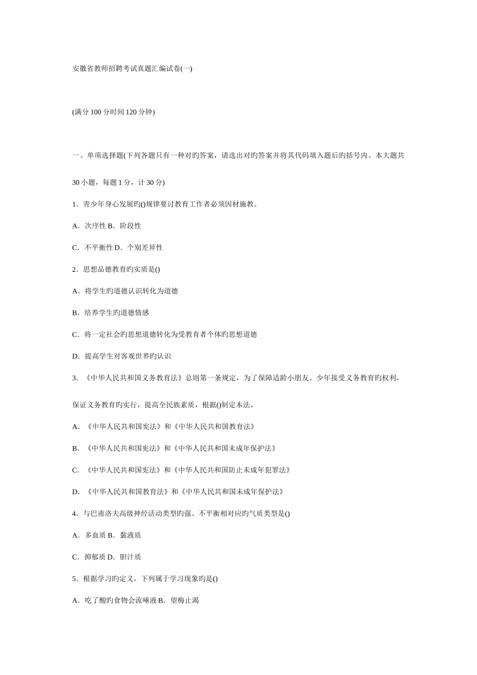 2025年安徽省教师招聘考试真题汇编试卷_第1页