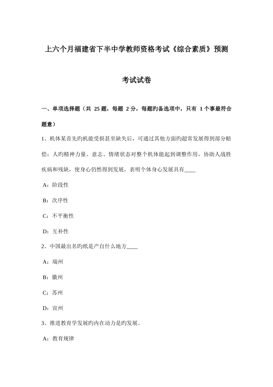 2025年上半年福建省下半中学教师资格考试综合素质预测考试试卷_第1页