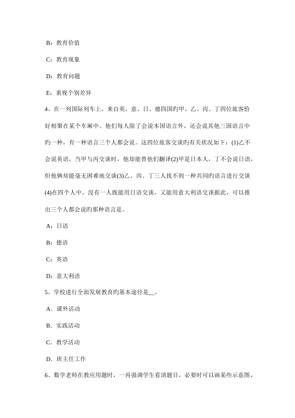 2025年上半年福建省下半中学教师资格考试综合素质预测考试试卷_第2页