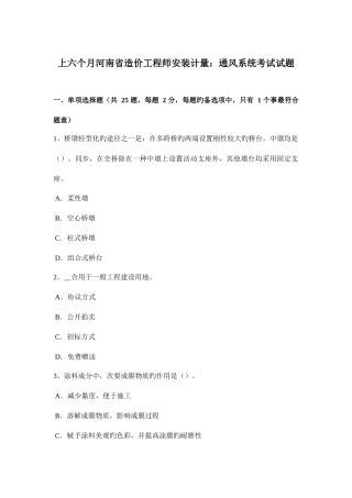 2025年上半年河南省造价工程师安装计量通风系统考试试题
