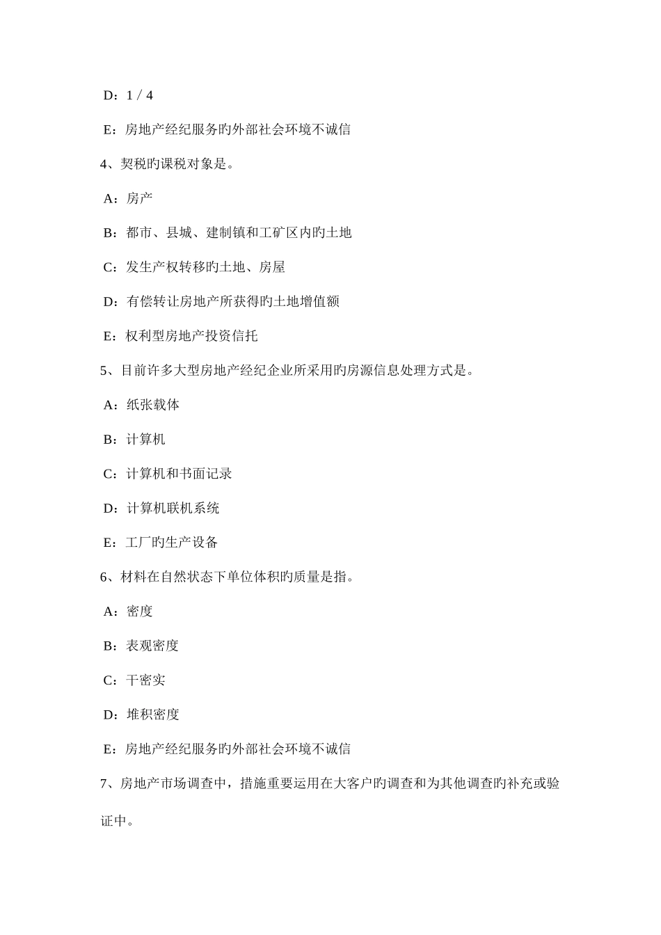 2025年上半年山东省房地产经纪人市场和房地产市场的概念模拟试题_第2页