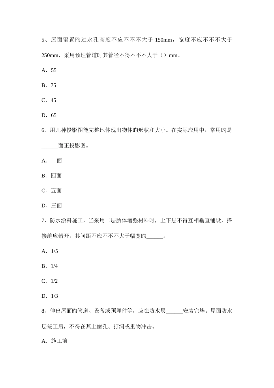 2025年上半年广西助理防水工程师考试试题_第2页