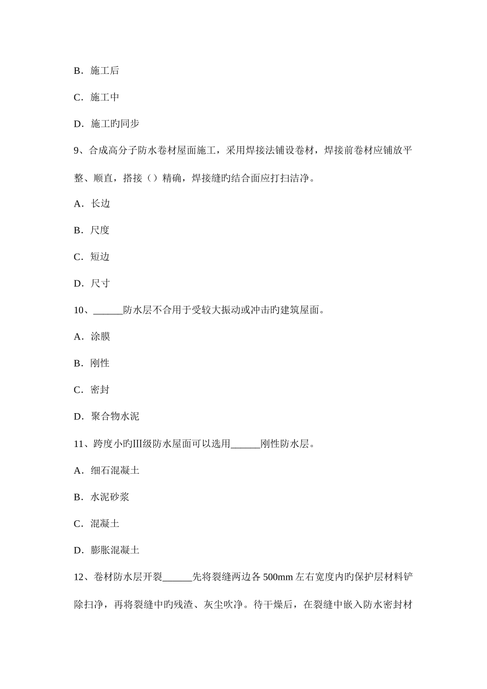 2025年上半年广西助理防水工程师考试试题_第3页