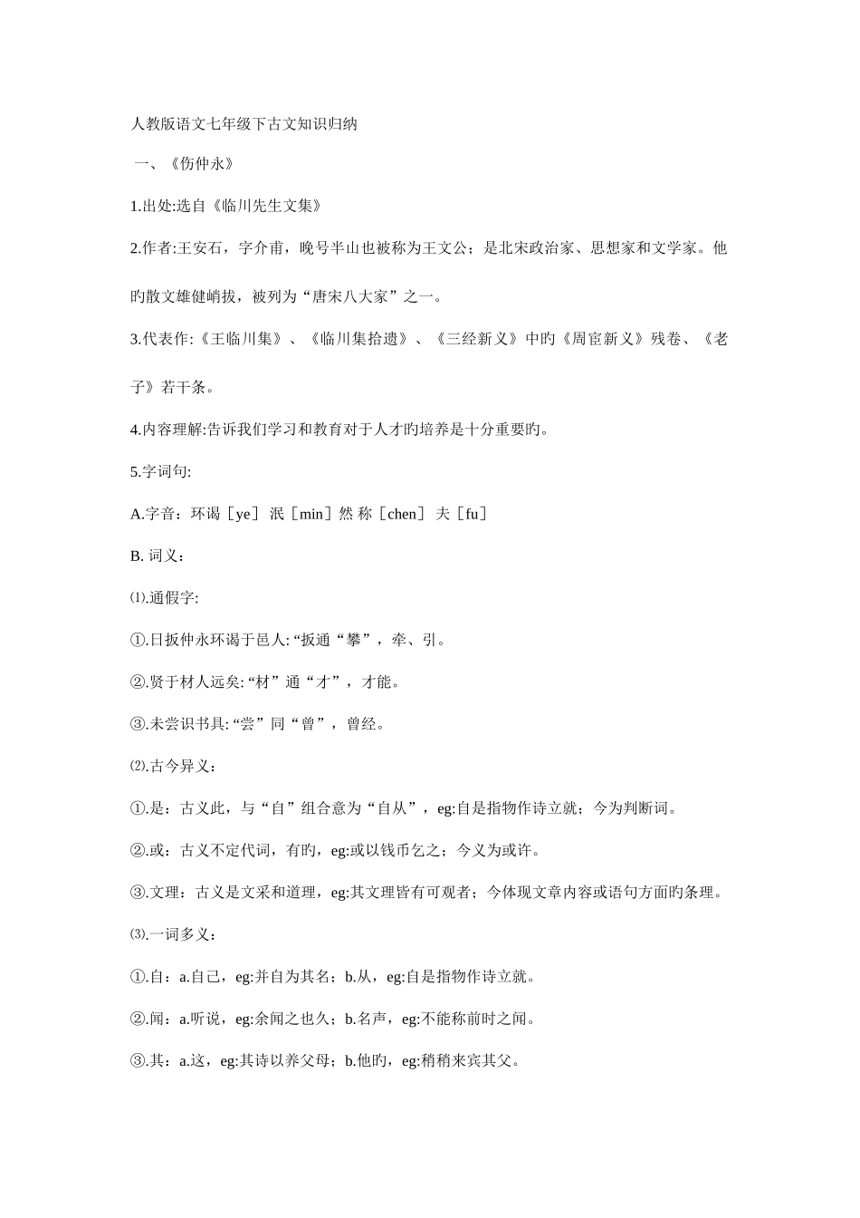 2025年人教版语文七年级下古文知识归纳_第1页
