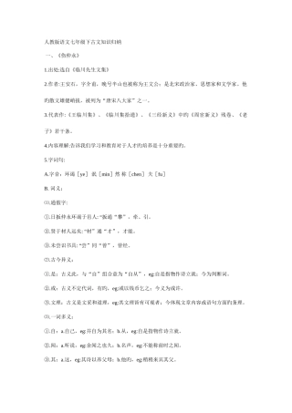 2025年人教版语文七年级下古文知识归纳