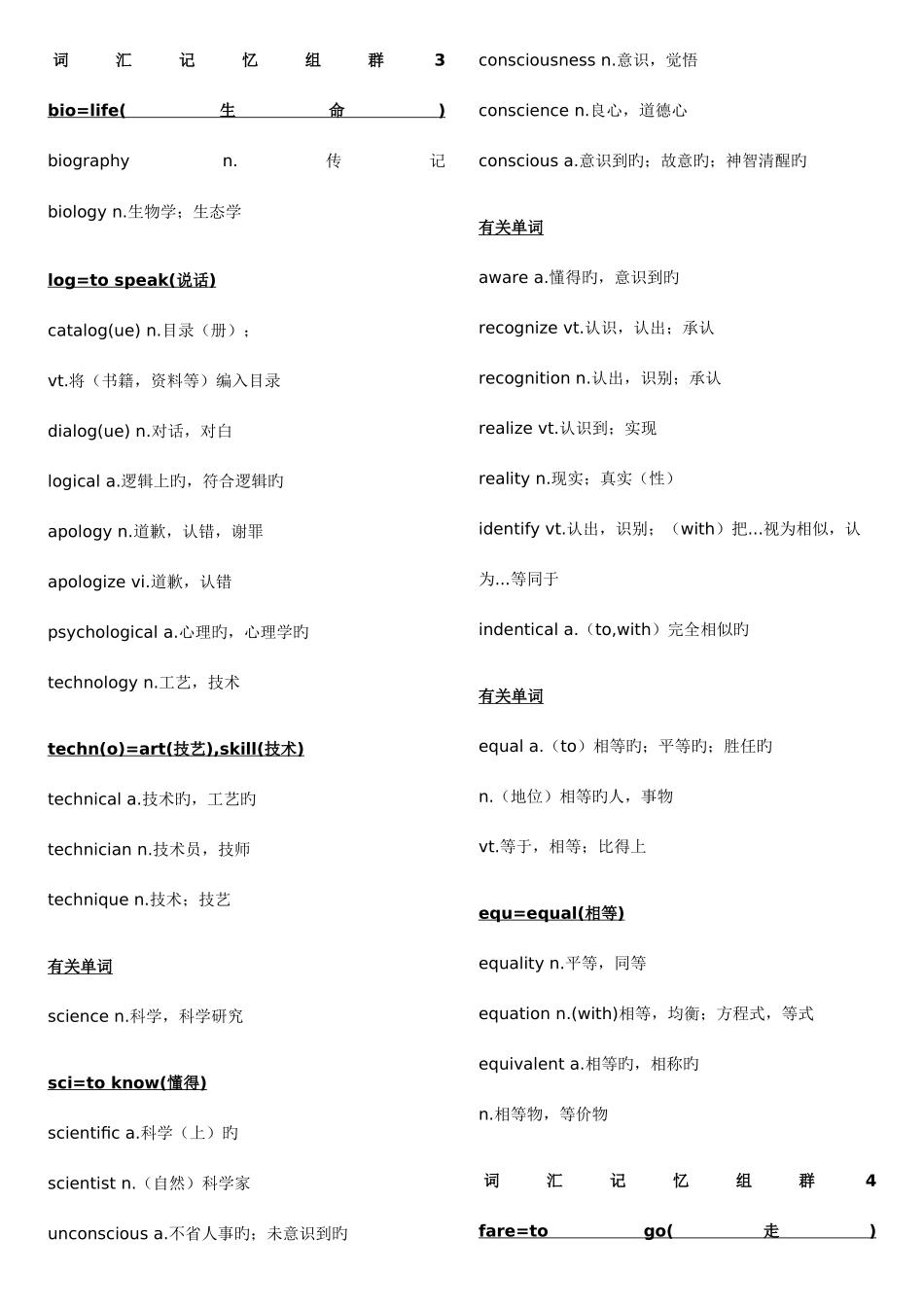 2025年四级重点单词词根速记_第3页
