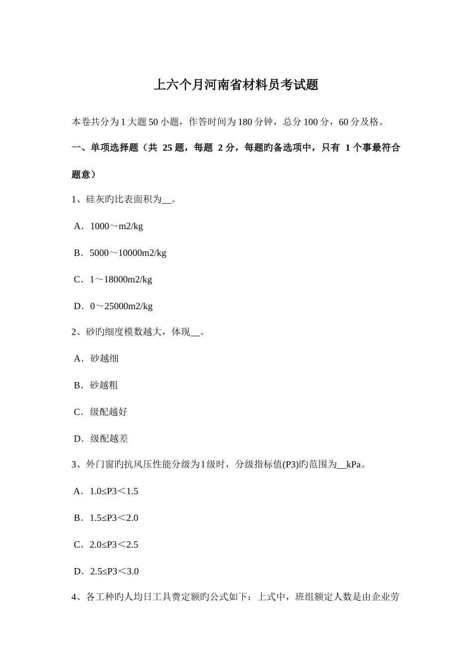2025年上半年河南省材料员考试题_第1页