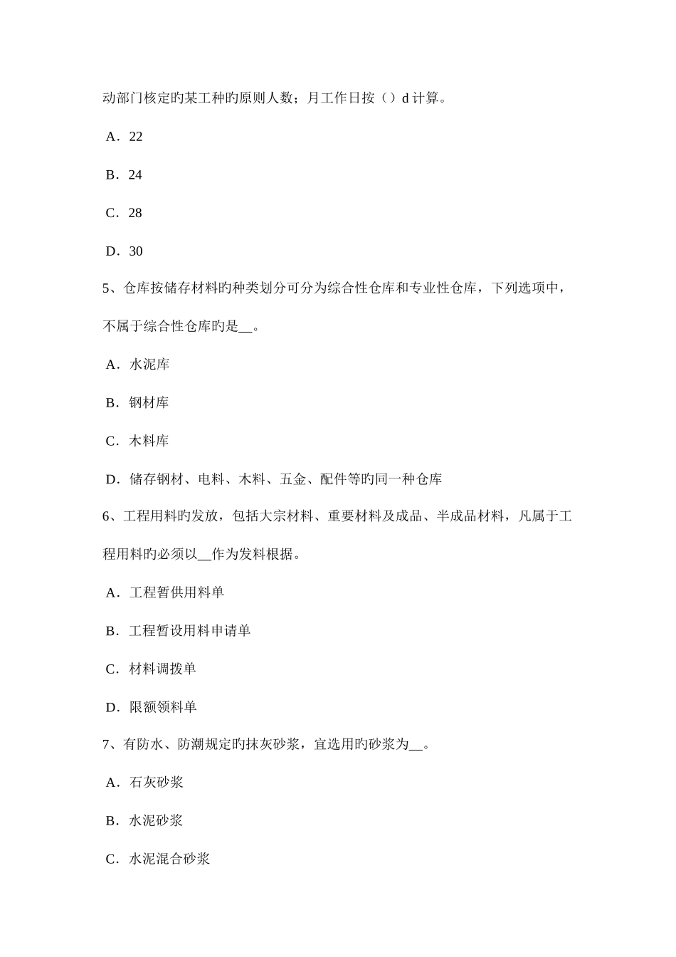 2025年上半年河南省材料员考试题_第2页
