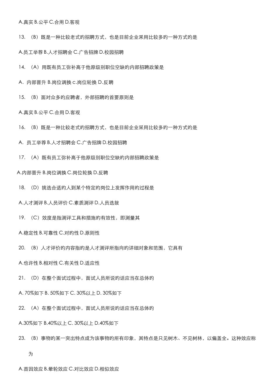 2025年人资自考人力资源招聘与配置范围题及答案_第2页