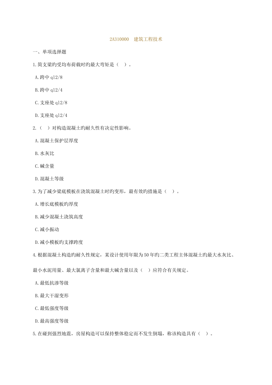 2025年二级建造师建筑工程建筑工程技术练习题_第1页
