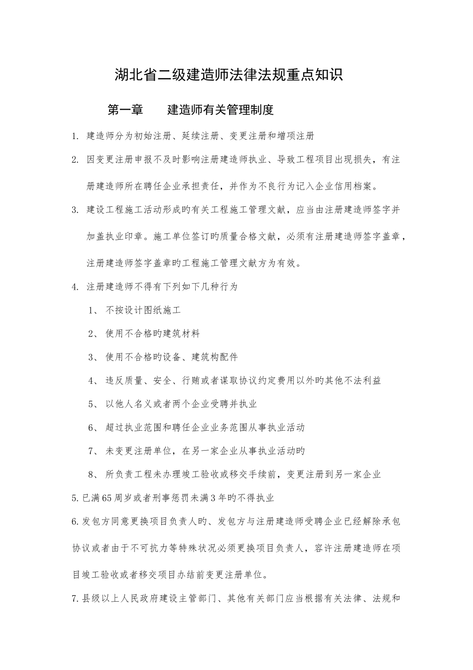 2025年二级建造师法规复习资料_第1页