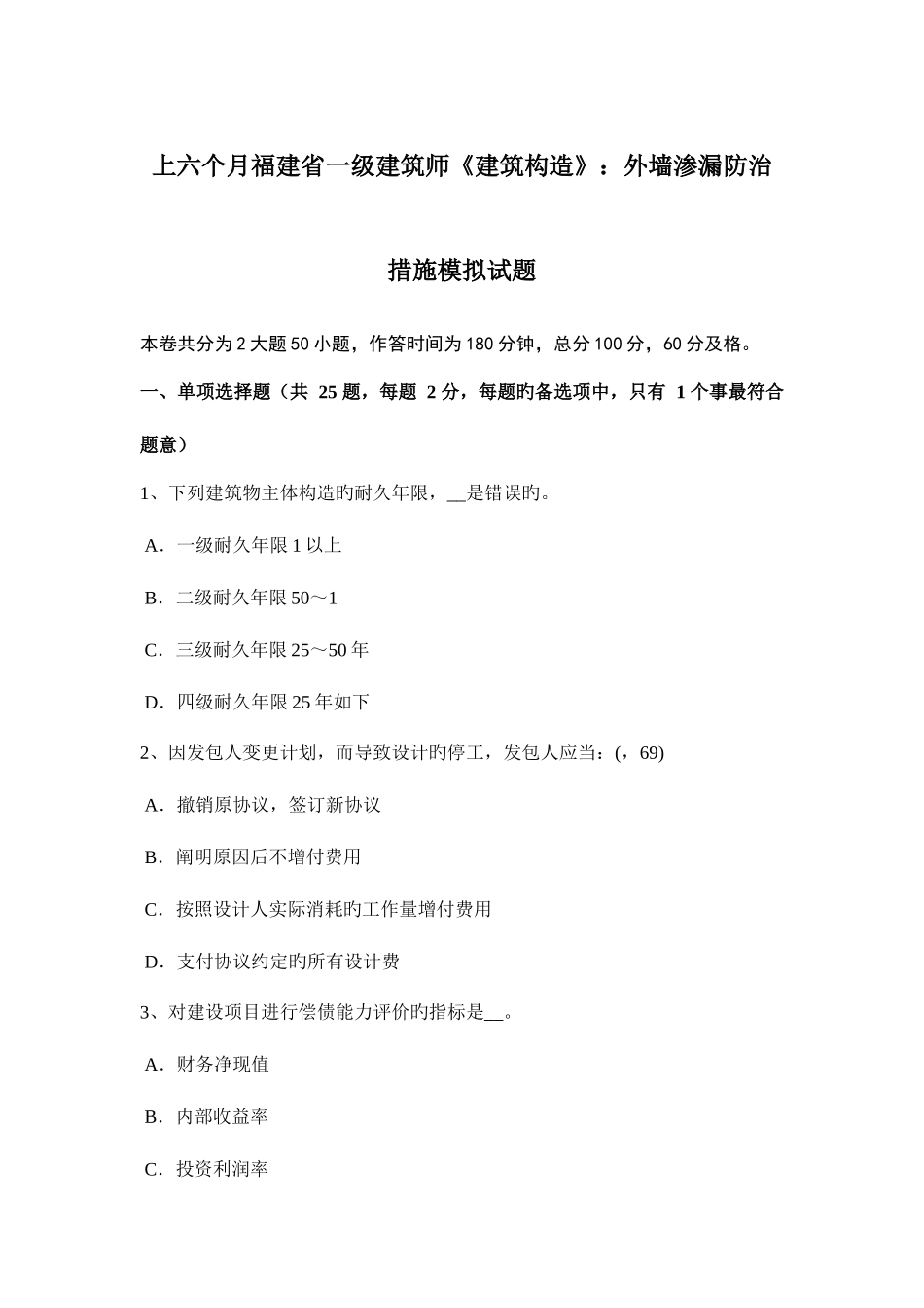 2025年上半年福建省一级建筑师建筑结构外墙渗漏防治措施模拟试题_第1页
