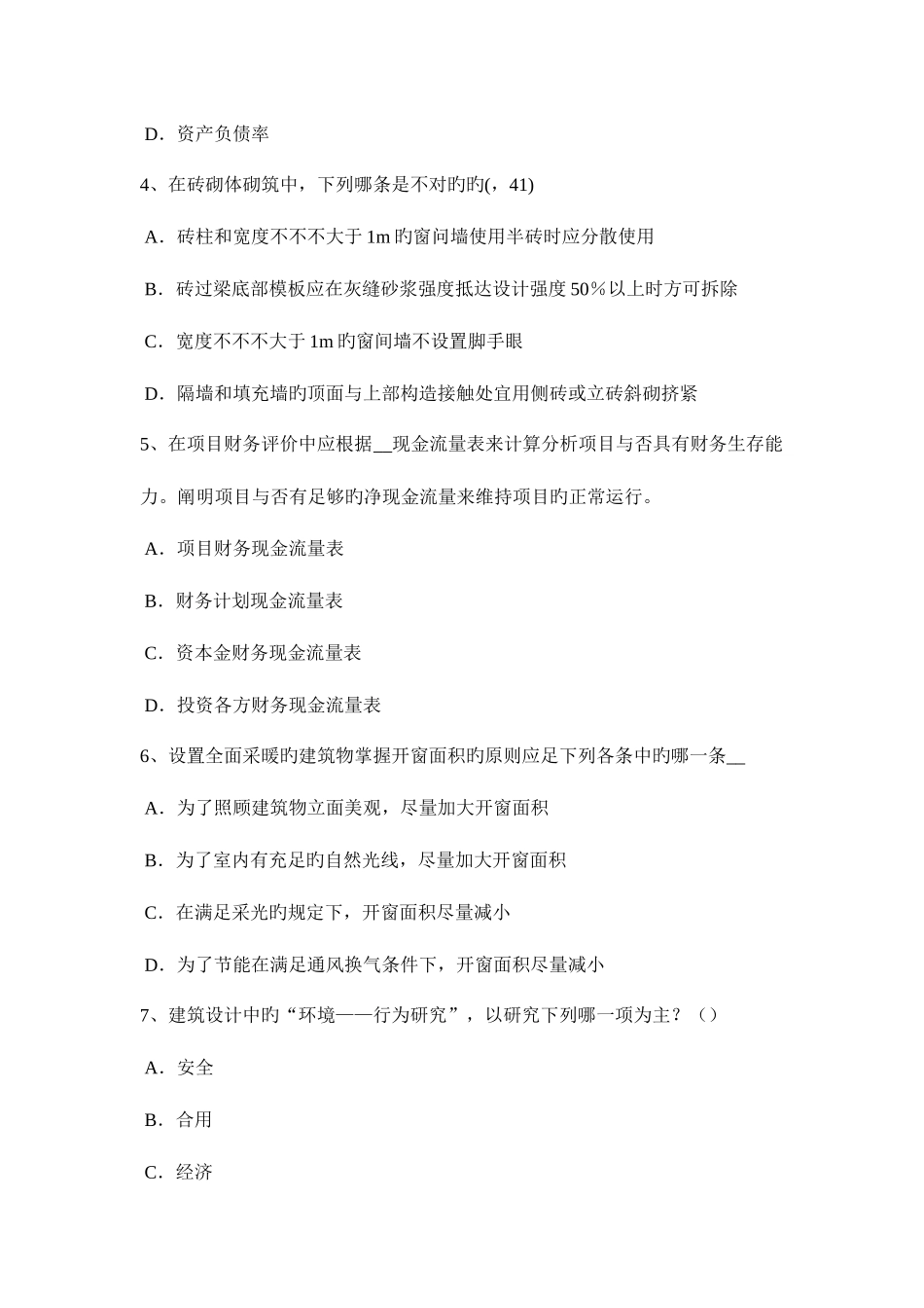 2025年上半年福建省一级建筑师建筑结构外墙渗漏防治措施模拟试题_第2页