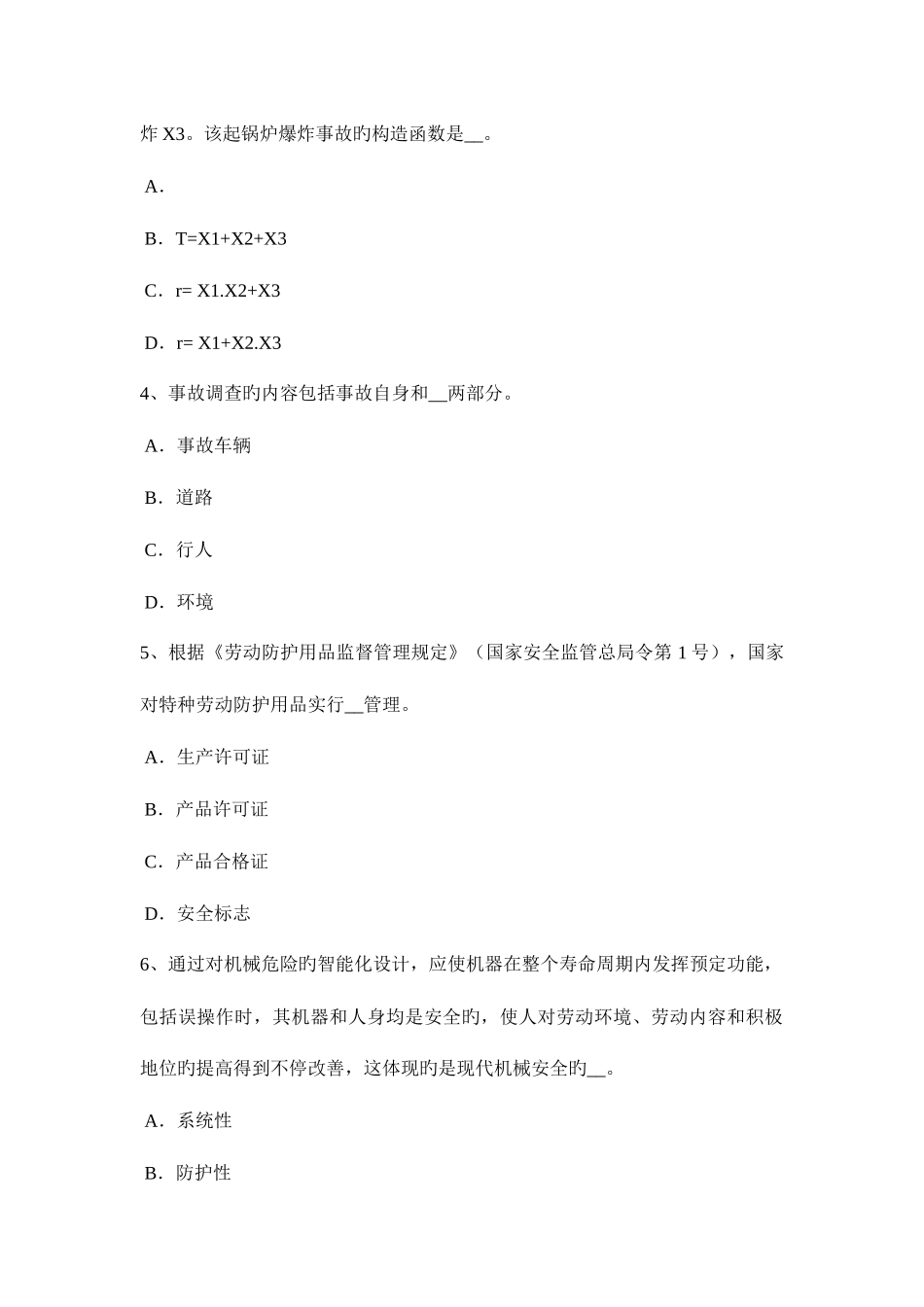 2025年上半年甘肃省安全工程师安全生产火灾后钢筋混凝土柱的修复和加固要点模拟试题_第2页