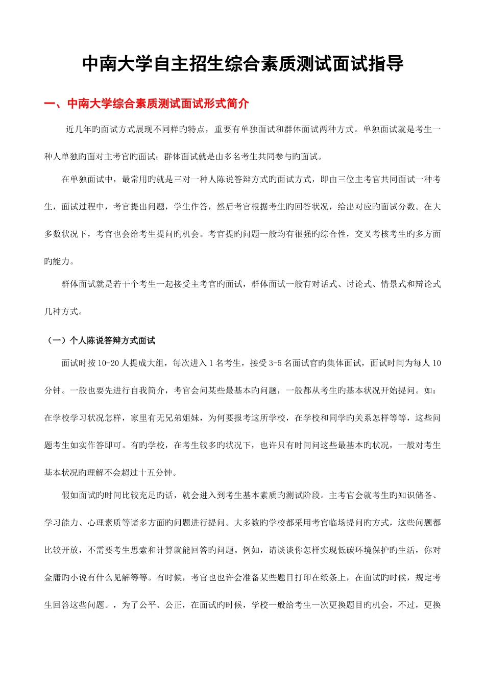 2025年中南大学自主招生综合素质测试面试试题答题技巧_第1页