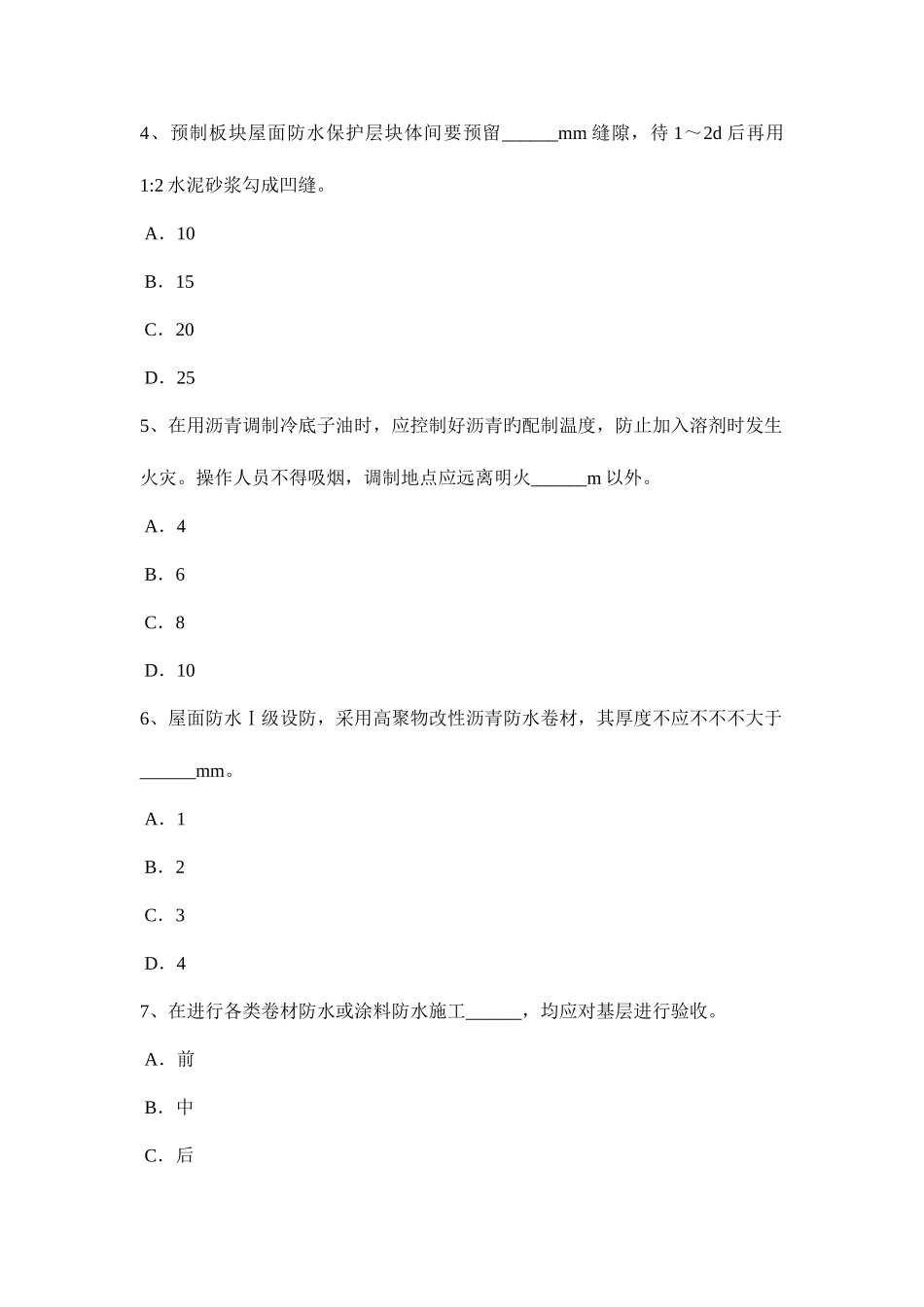 2025年上海防水工理论考试题_第2页