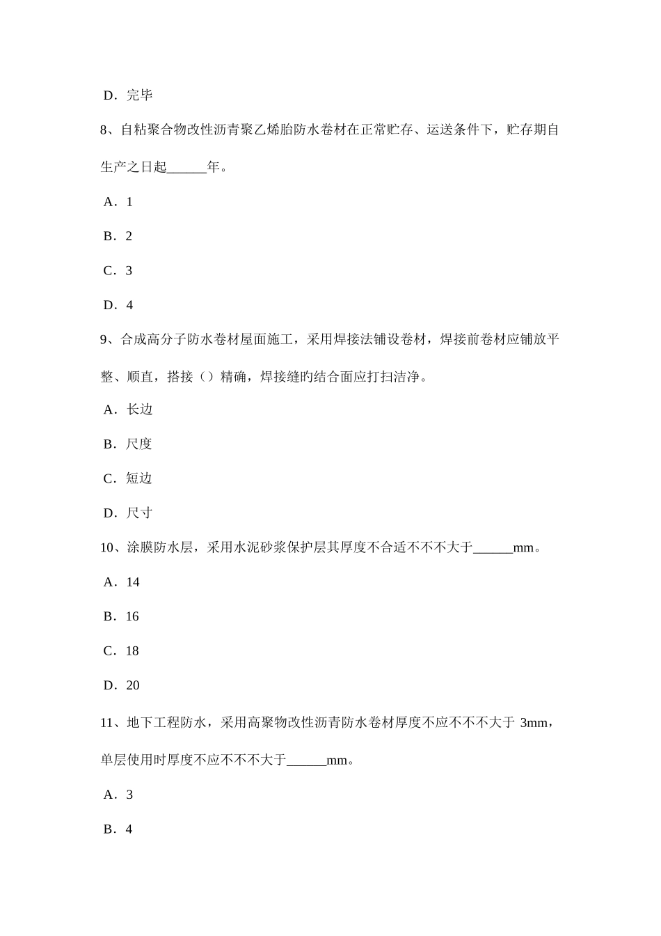 2025年上海防水工理论考试题_第3页