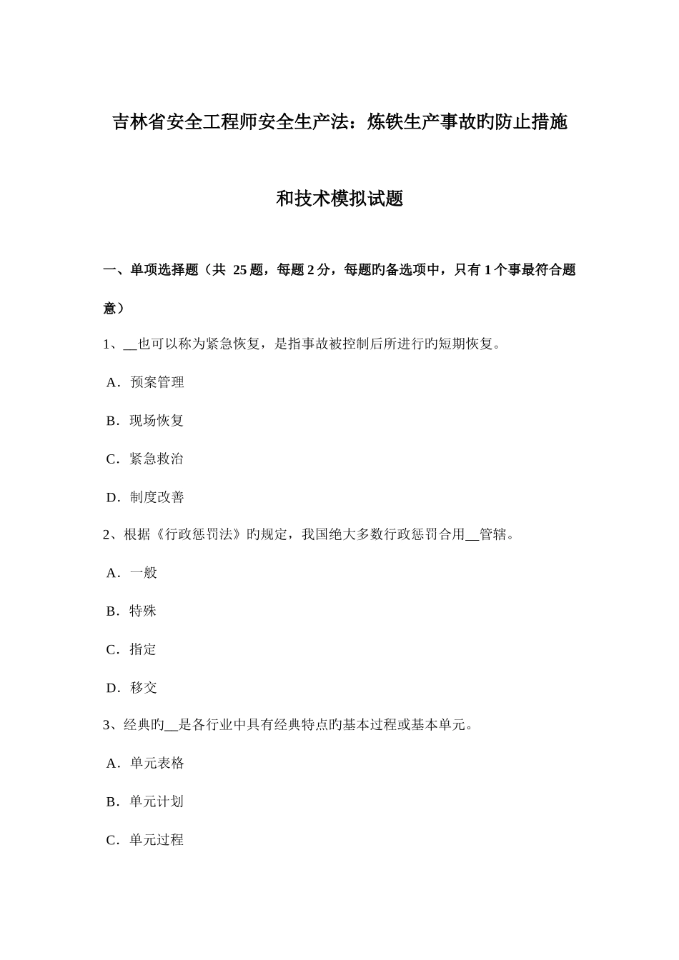 2025年吉林省安全工程师安全生产法炼铁生产事故的预防措施和技术模拟试题_第1页