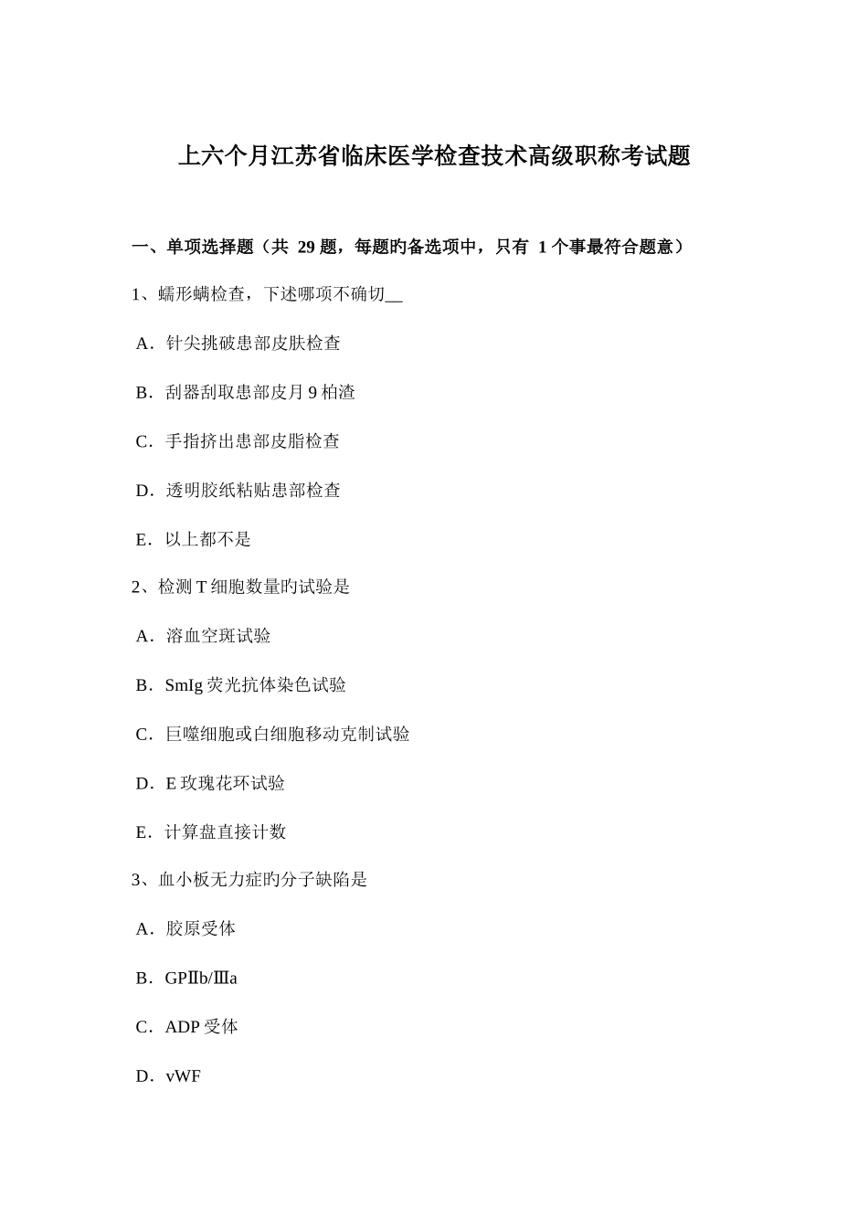 2025年上半年江苏省临床医学检验技术高级职称考试题_第1页