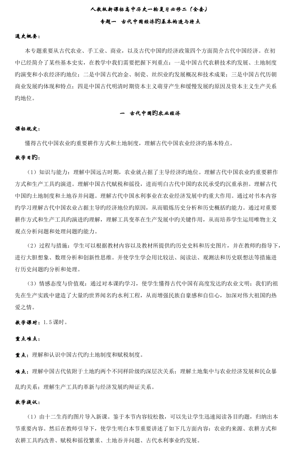 2025年人教版新课标高中历史一轮复习必修二全套_第1页