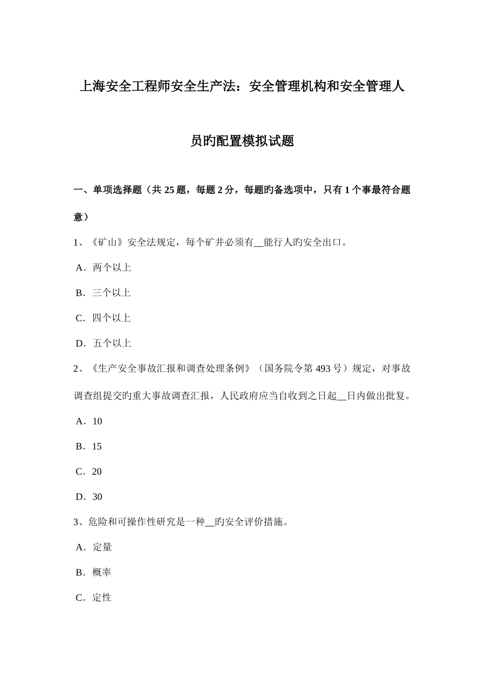 2025年上海安全工程师安全生产法安全管理机构和安全管理人员的配置模拟试题_第1页