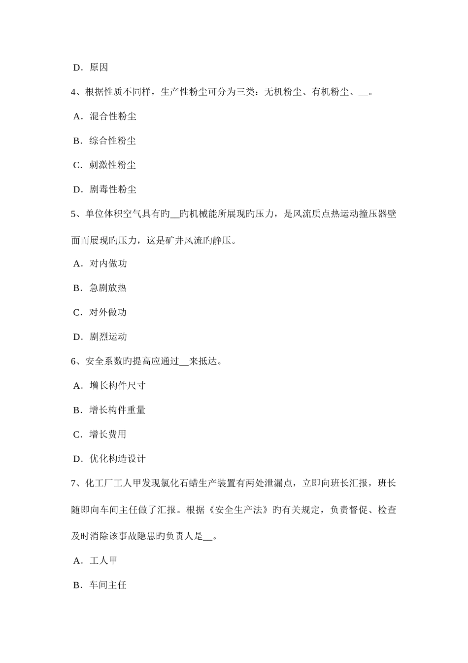 2025年上海安全工程师安全生产法安全管理机构和安全管理人员的配置模拟试题_第2页