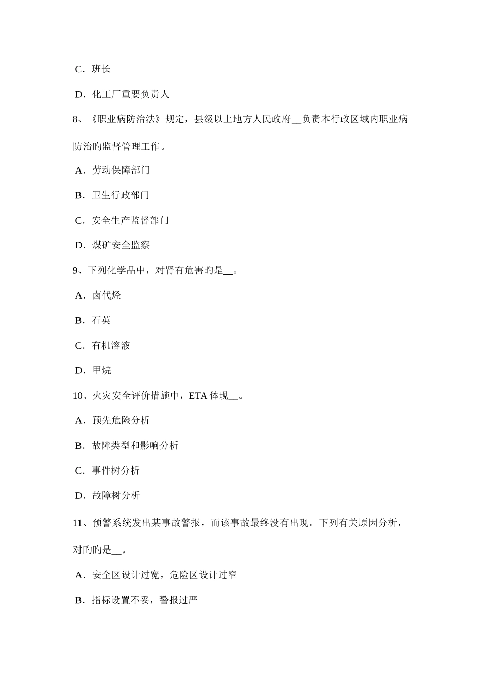2025年上海安全工程师安全生产法安全管理机构和安全管理人员的配置模拟试题_第3页
