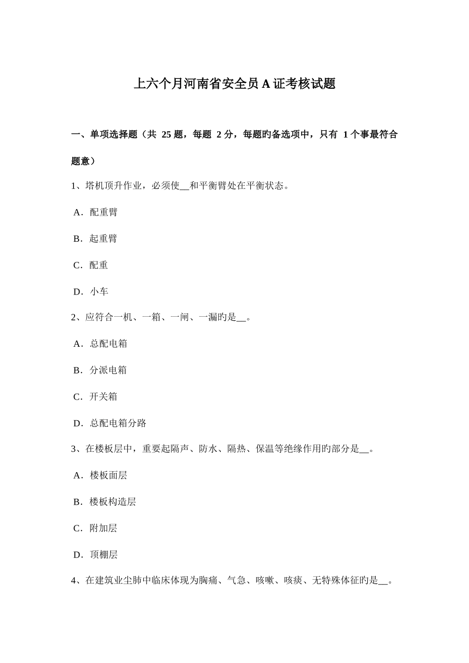 2025年上半年河南省安全员A证考核试题_第1页