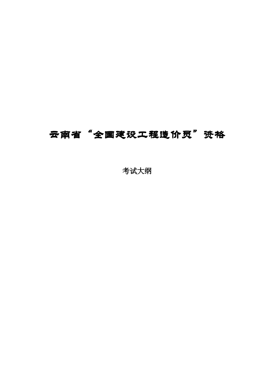2025年云南省建设工程造价员资格_第1页