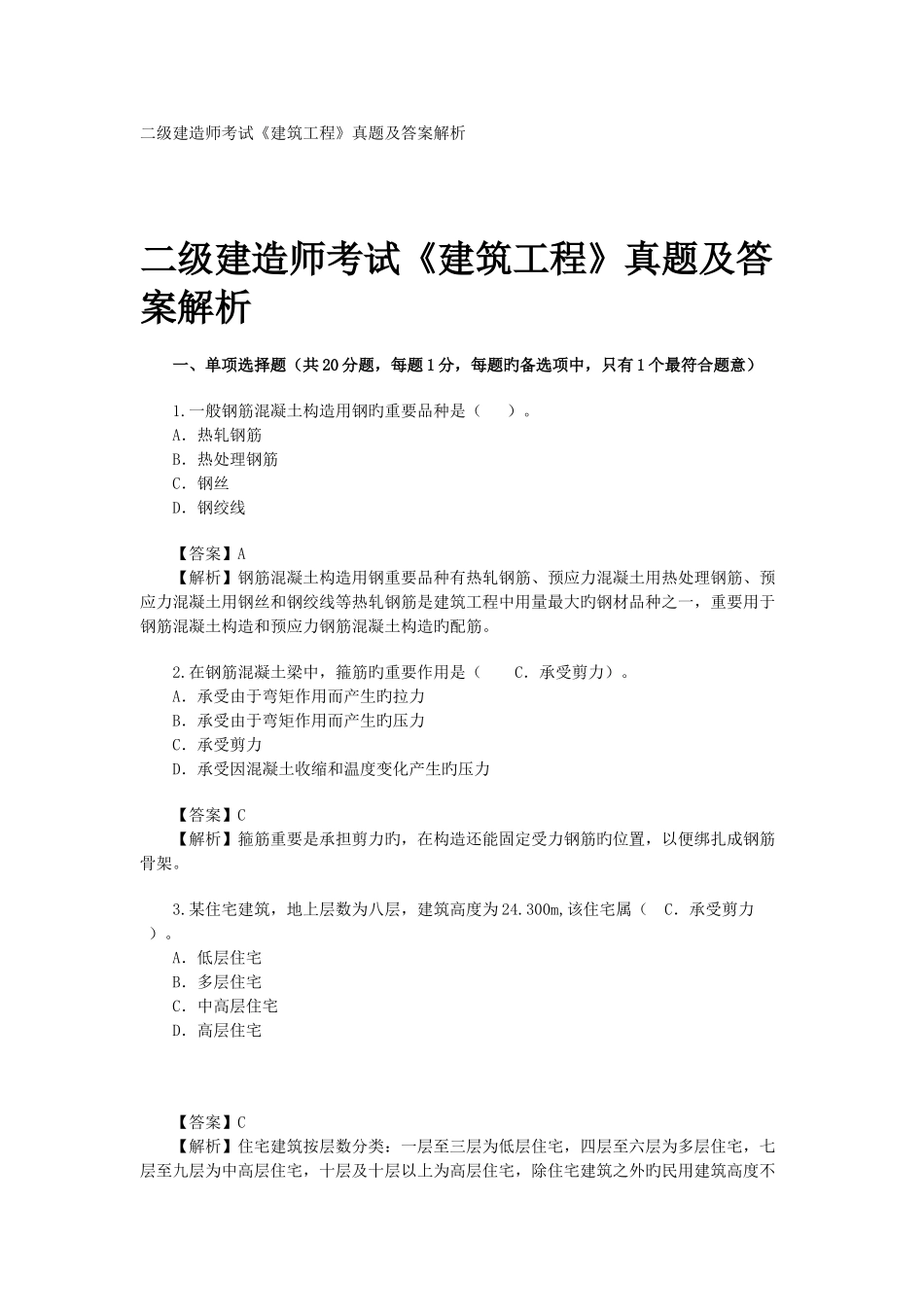 2025年二级建造师考试建筑工程真题及答案解析文档_第1页