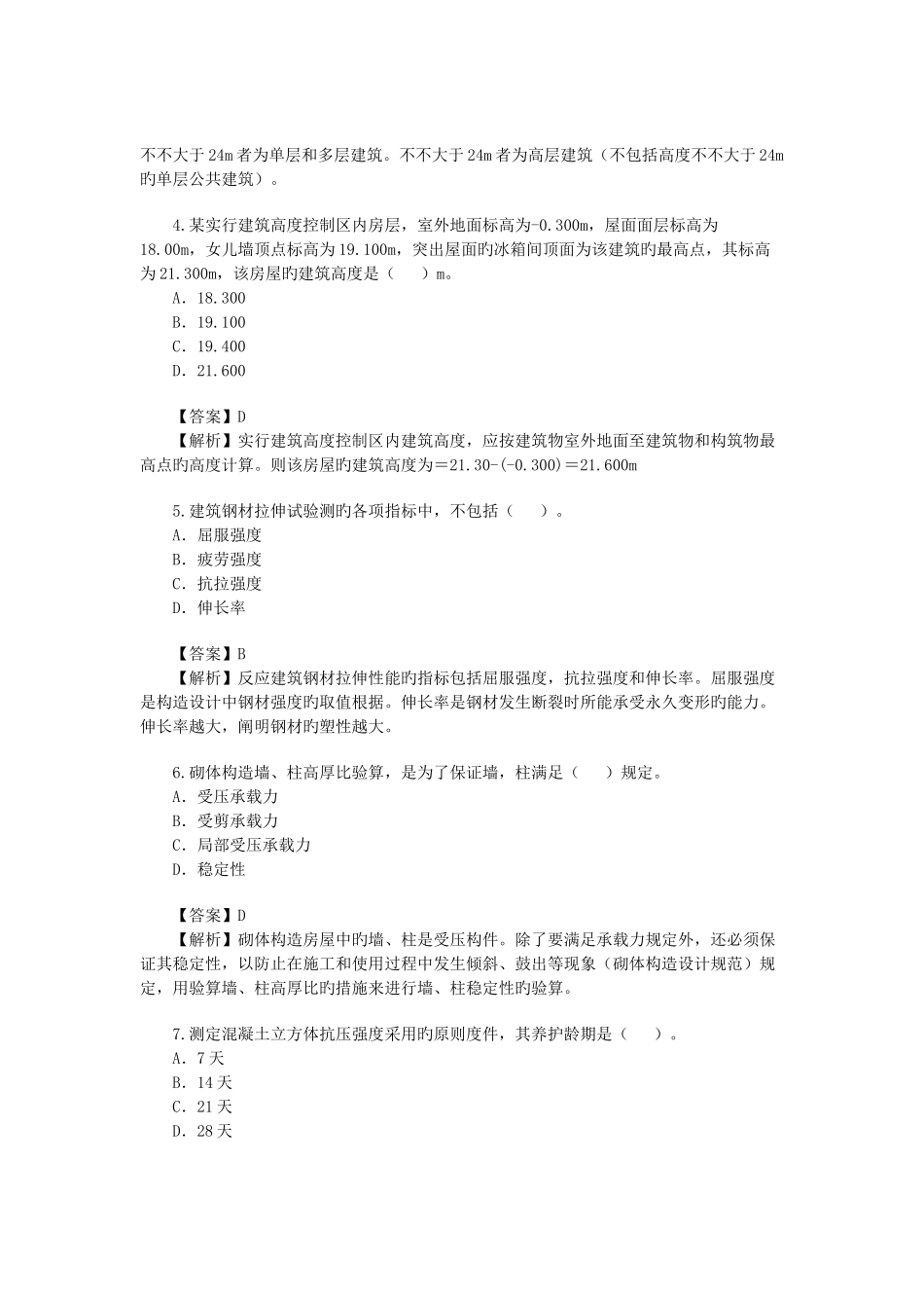 2025年二级建造师考试建筑工程真题及答案解析文档_第2页