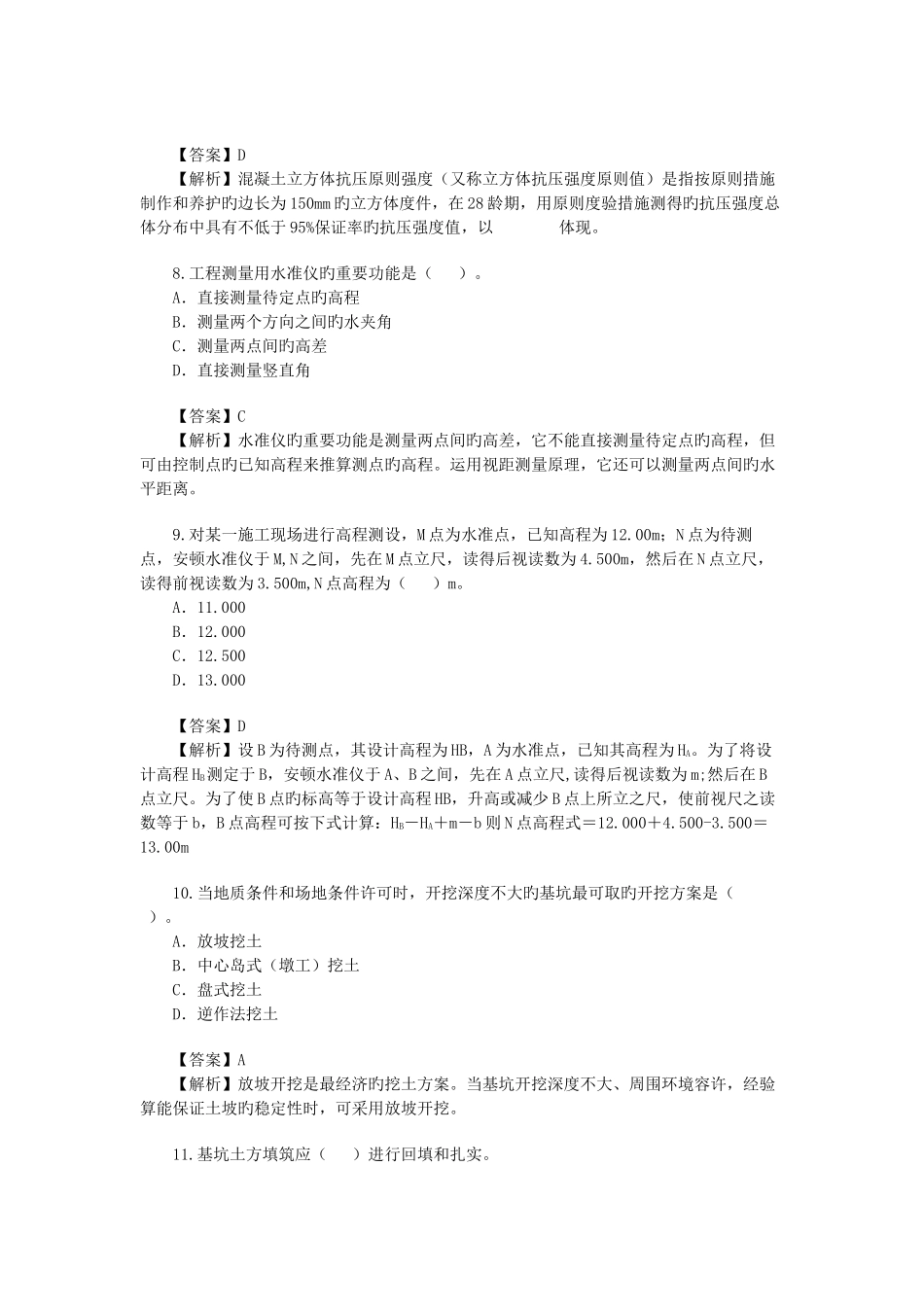 2025年二级建造师考试建筑工程真题及答案解析文档_第3页