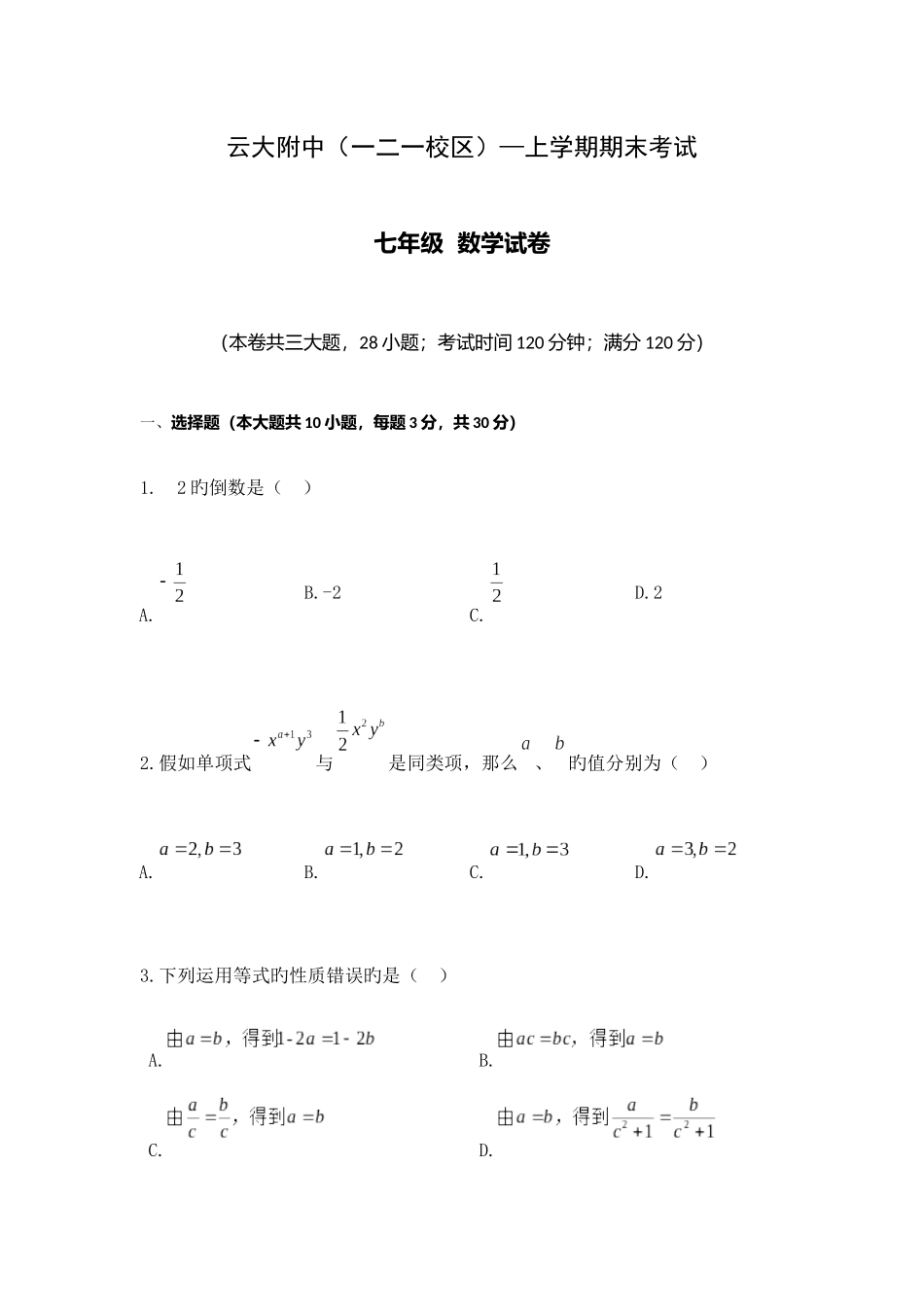 2025年云大附中初一数学期末考试真题_第1页