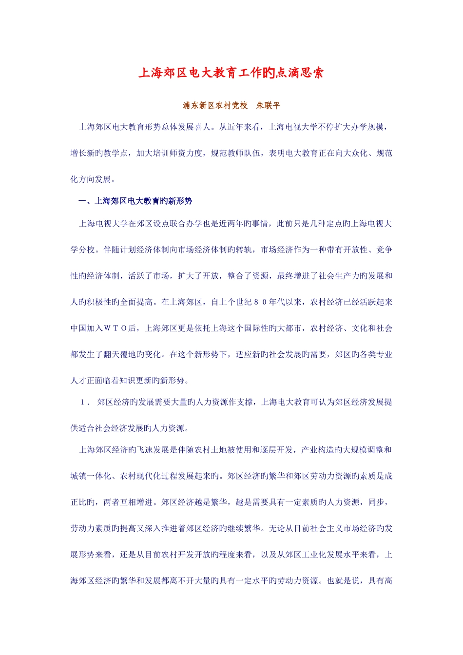 2025年上海郊区电大教育工作的点滴思考_第1页