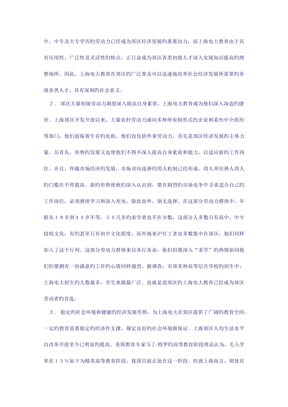 2025年上海郊区电大教育工作的点滴思考_第2页