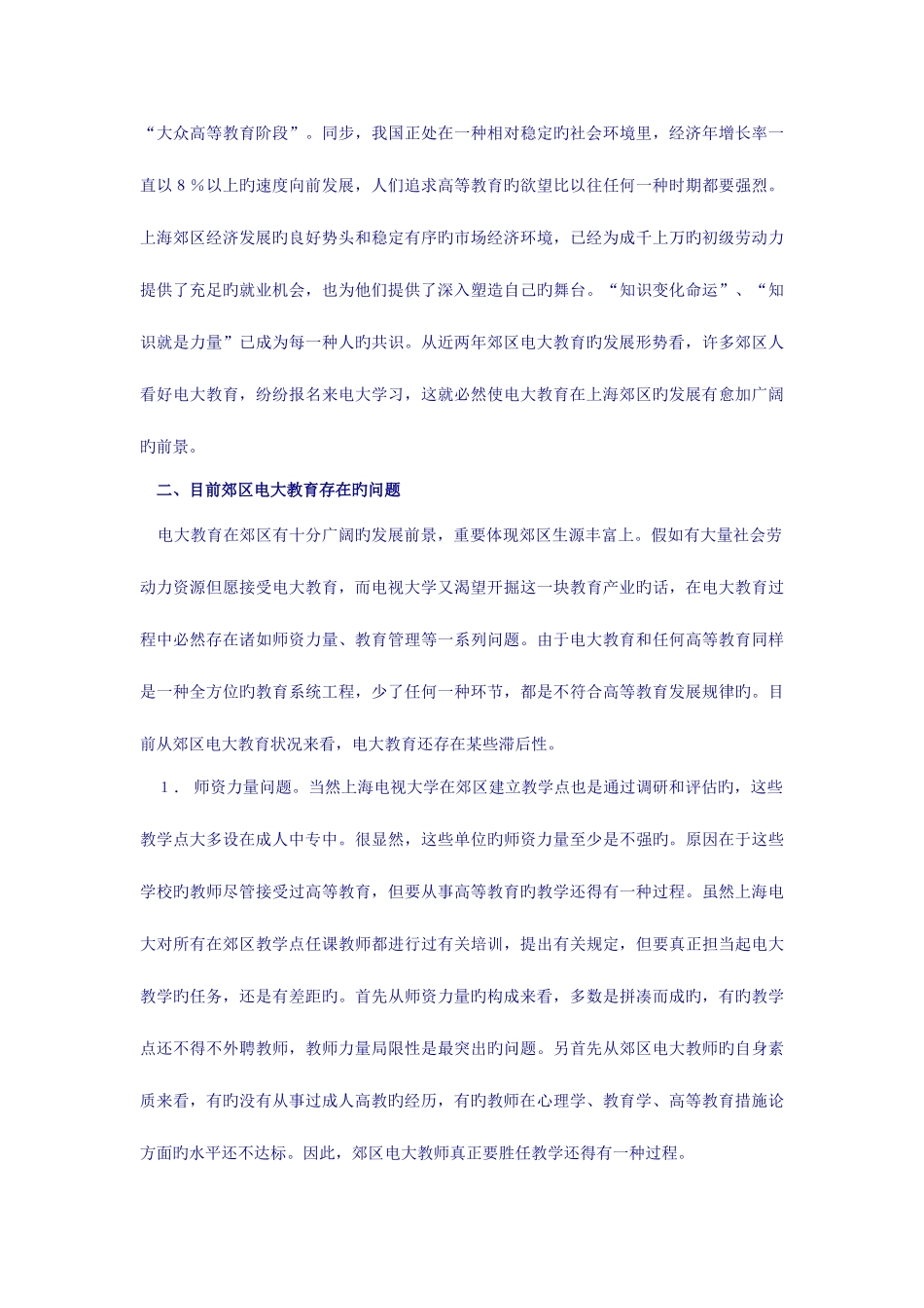 2025年上海郊区电大教育工作的点滴思考_第3页