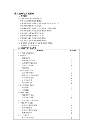 2025年注册会计师全国统一考试大纲公司战略与风险管理