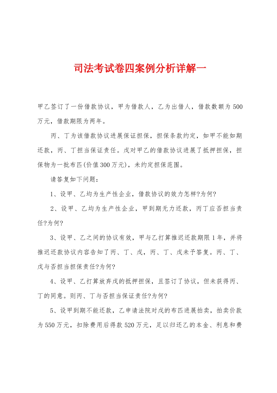 2025年司法考试卷四案例分析详解一_第1页