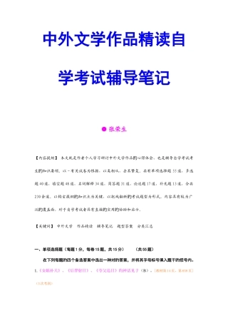 2025年中外文学作品精读自学考试辅导笔记