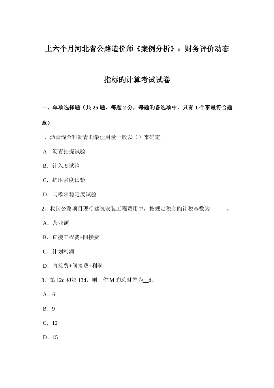 2025年上半年河北省公路造价师案例分析财务评价动态指标的计算考试试卷_第1页