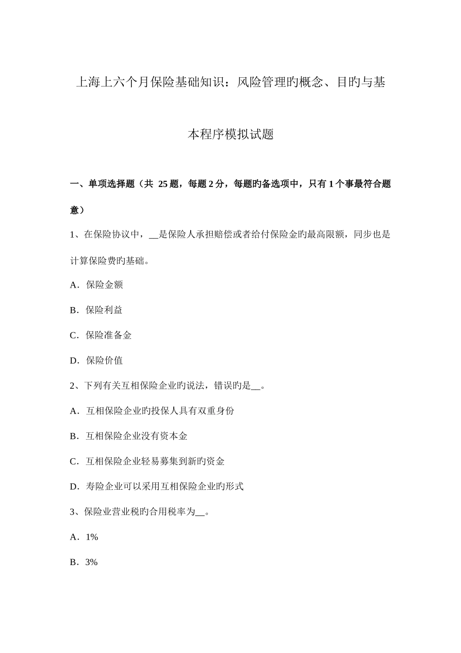 2025年上海上半年保险基础知识风险管理的概念目标与基本程序模拟试题_第1页