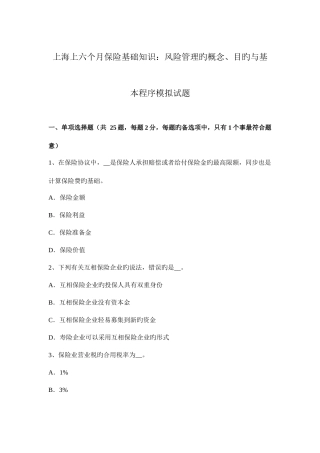 2025年上海上半年保险基础知识风险管理的概念目标与基本程序模拟试题