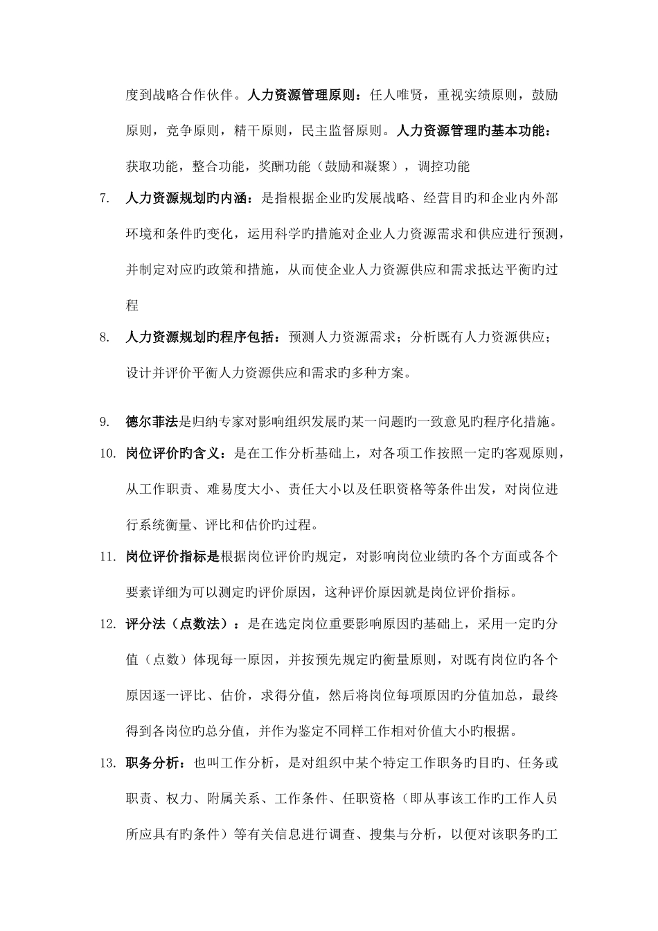 2025年人力资源管理基本知识点_第2页