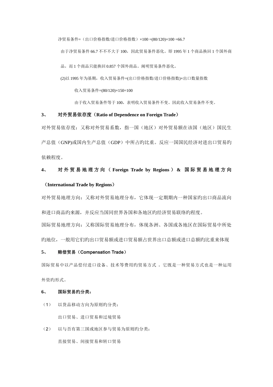 2025年国际贸易学复习笔记_第2页
