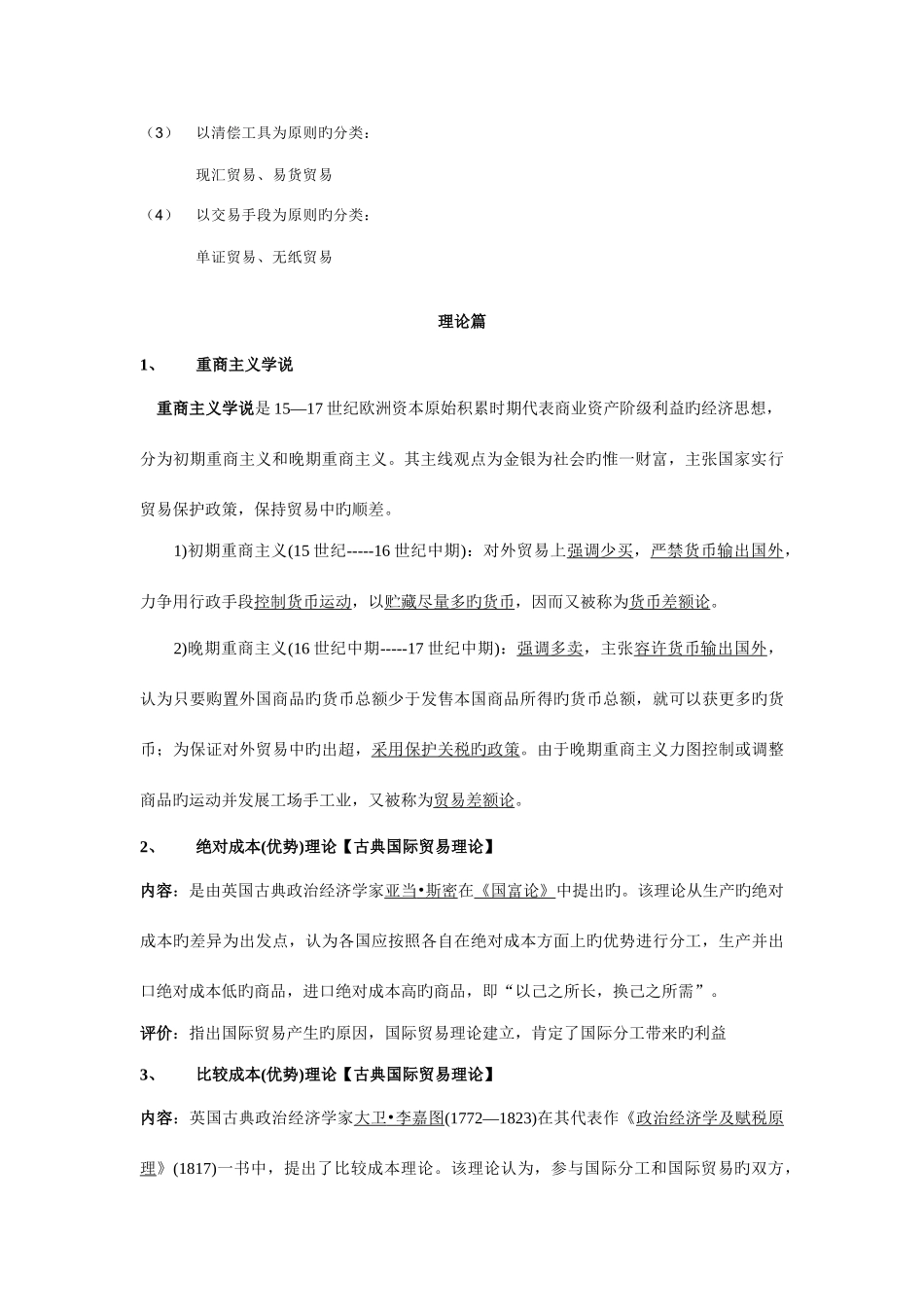 2025年国际贸易学复习笔记_第3页