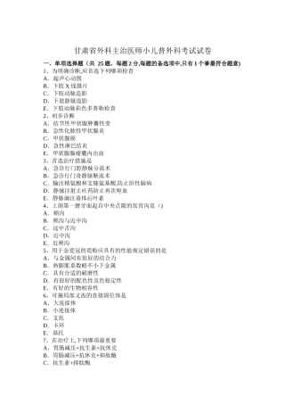 2025年甘肃省外科主治医师小儿普外科考试试卷