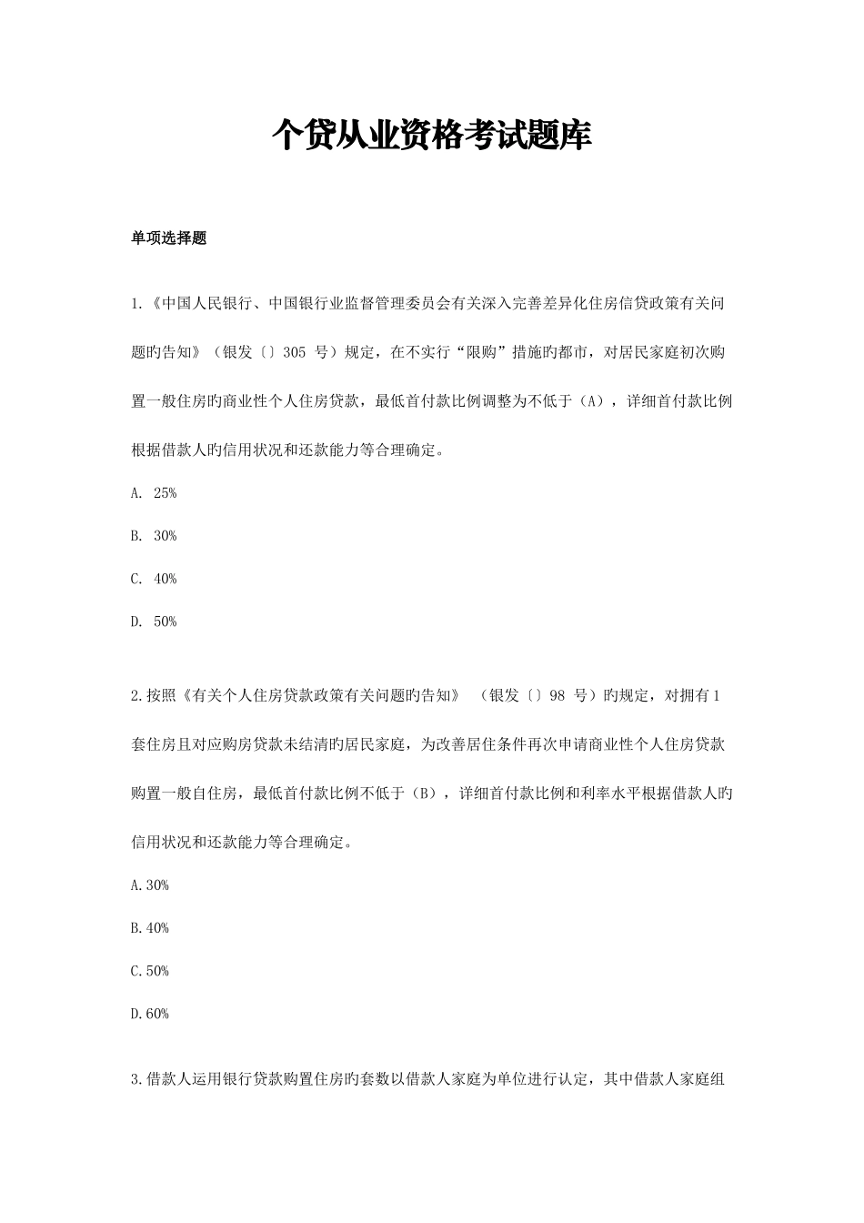 2025年个贷从业资格考试题库集_第1页